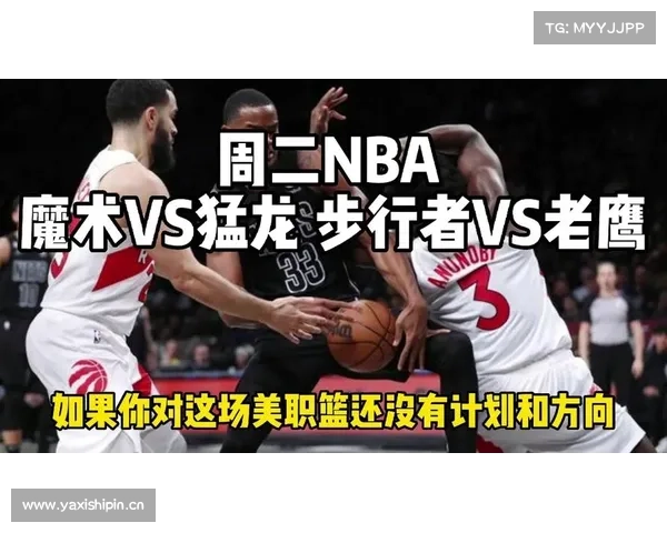 NBA分析预测猛龙vs魔术 NBA分析预测猛龙vs魔术