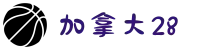 加拿大28-数据预测|PC预测|走势结果|实时查询